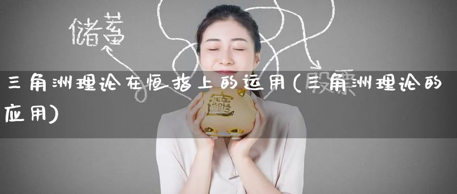 三角洲理论在恒指上的运用(三角洲理论的应用)_https://www.hougads.com_恒指学院_第1张