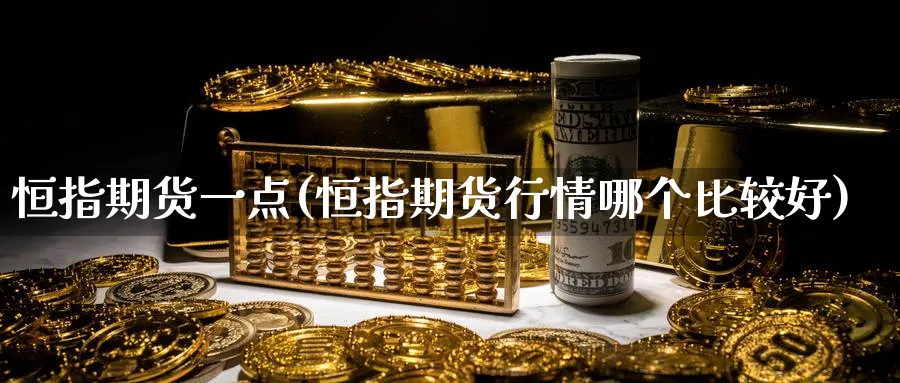 恒指期货一点(恒指期货行情哪个比较好)_恒指直播室_第1张_厚德恒指期货直播室 恒指期货一点(恒指期货行情哪个比较好)_https://www.hougads.com_恒指直播室_第1张