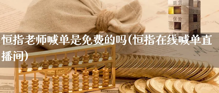 恒指老师喊单是免费的吗(恒指在线喊单直播间)_https://www.hougads.com_恒指学院_第1张