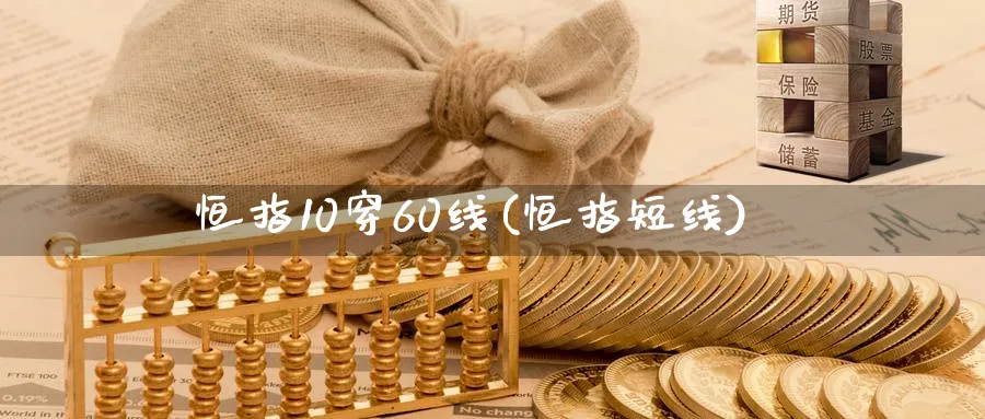 恒指10穿60线(恒指短线)_https://www.hougads.com_恒指学院_第1张