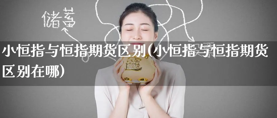 小恒指与恒指期货区别(小恒指与恒指期货区别在哪)_https://www.hougads.com_恒指期货_第1张