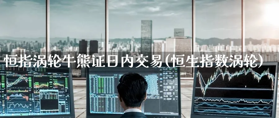 恒指涡轮牛熊证日内交易(恒生指数涡轮)_恒指期货_第1张_厚德恒指期货直播室 恒指涡轮牛熊证日内交易(恒生指数涡轮)_https://www.hougads.com_恒指期货_第1张