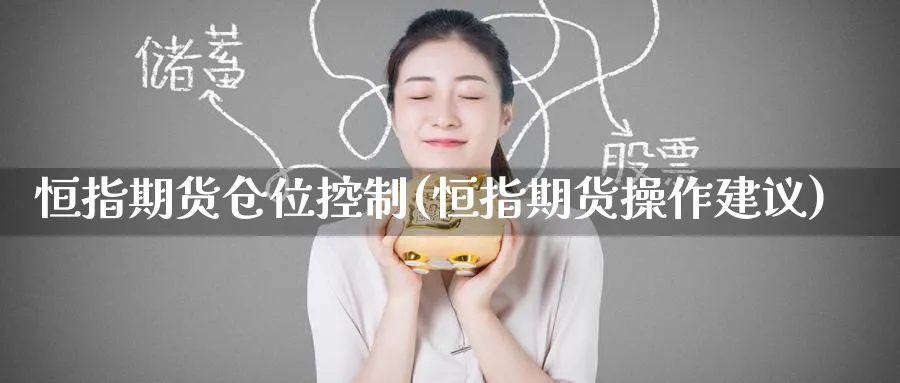 恒指期货仓位控制(恒指期货操作建议)_https://www.hougads.com_恒指学院_第1张