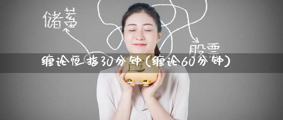 缠论恒指30分钟(缠论60分钟)_https://www.hougads.com_恒指期货_第1张