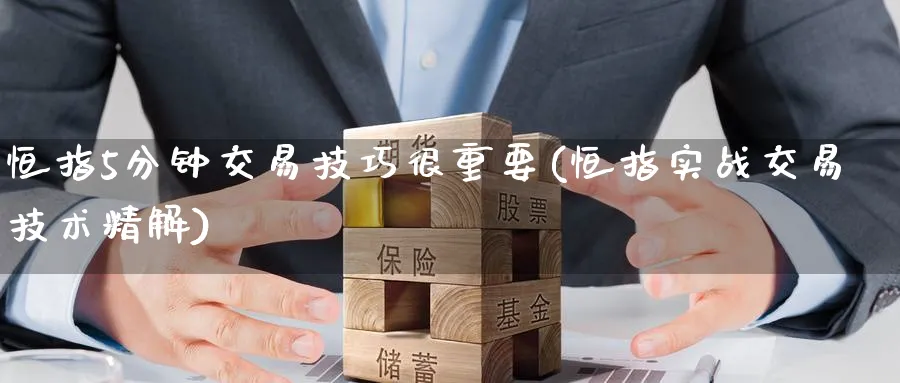 恒指5分钟交易技巧很重要(恒指实战交易技术精解)_https://www.hougads.com_恒指直播室_第1张