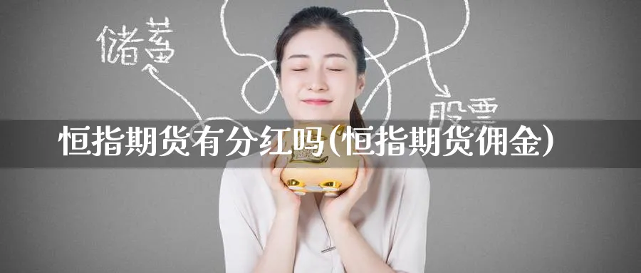 恒指期货有分红吗(恒指期货佣金)_https://www.hougads.com_恒指学院_第1张