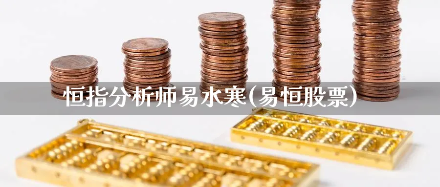 恒指分析师易水寒(易恒股票)_https://www.hougads.com_恒指期货_第1张