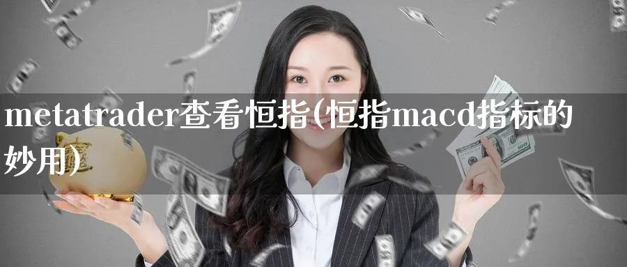 metatrader查看恒指(恒指macd指标的妙用)_https://www.hougads.com_恒指学院_第1张