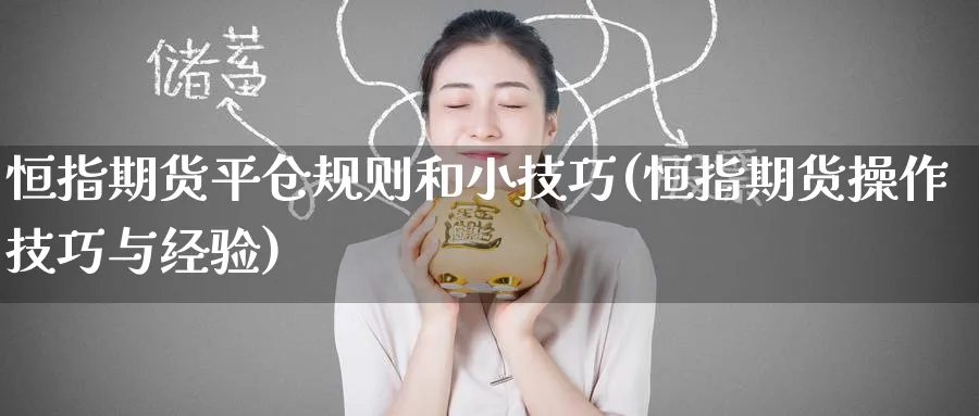 恒指期货平仓规则和小技巧(恒指期货操作技巧与经验)_https://www.hougads.com_恒指学院_第1张