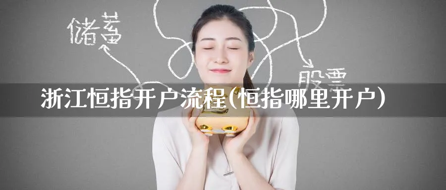 浙江恒指开户流程(恒指哪里开户)_https://www.hougads.com_恒指期货_第1张