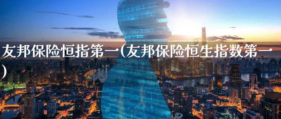 友邦保险恒指第一(友邦保险恒生指数第一)_恒指直播室_第1张_厚德恒指期货直播室 友邦保险恒指第一(友邦保险恒生指数第一)_https://www.hougads.com_恒指直播室_第1张