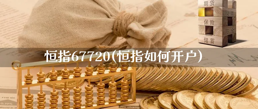恒指67720(恒指如何开户)_https://www.hougads.com_恒指期货_第1张