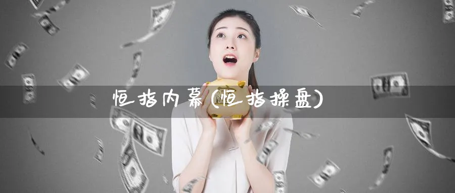 恒指内幕(恒指操盘)_https://www.hougads.com_恒指直播室_第1张