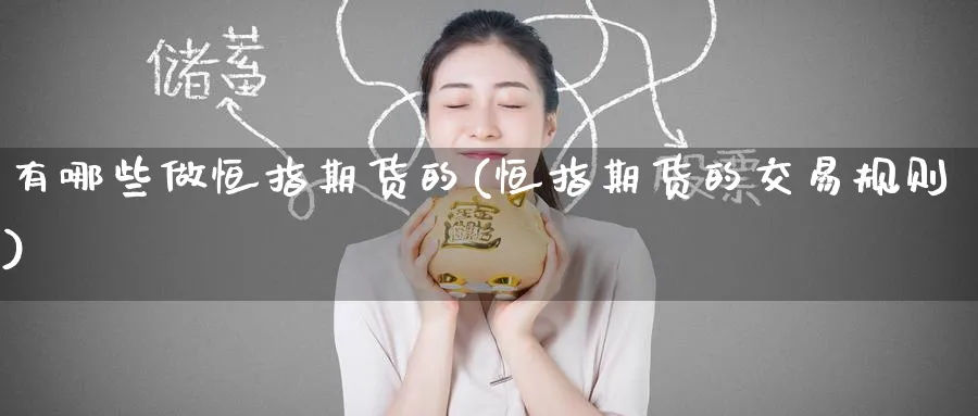 有哪些做恒指期货的(恒指期货的交易规则)_https://www.hougads.com_恒指期货_第1张