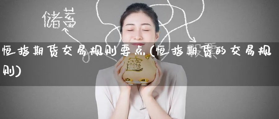 恒指期货交易规则要点(恒指期货的交易规则)_https://www.hougads.com_恒指期货_第1张