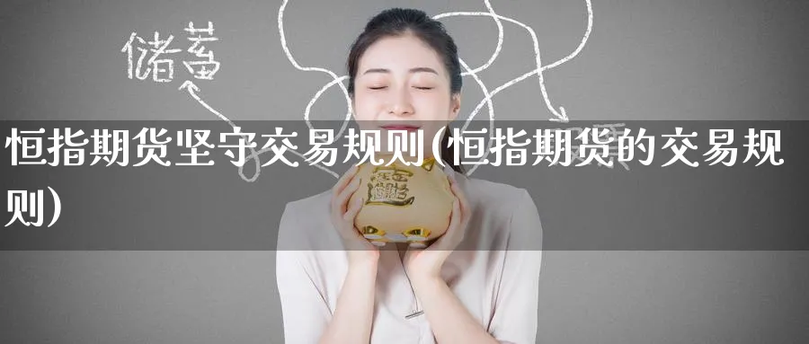 恒指期货坚守交易规则(恒指期货的交易规则)_https://www.hougads.com_恒指期货_第1张