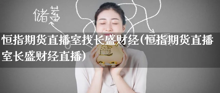 恒指期货直播室找长盛财经(恒指期货直播室长盛财经直播)_恒指期货_第1张_厚德恒指期货直播室 恒指期货直播室找长盛财经(恒指期货直播室长盛财经直播)_https://www.hougads.com_恒指期货_第1张