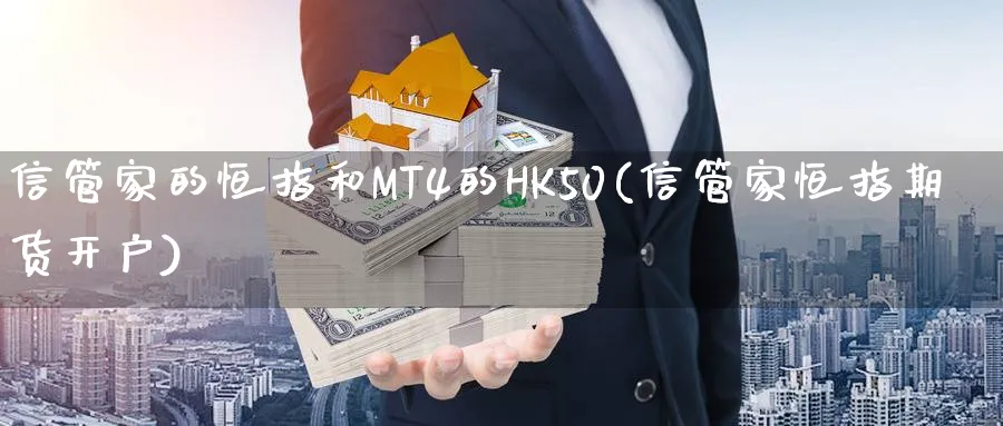 信管家的恒指和MT4的HK50(信管家恒指期货开户)_https://www.hougads.com_恒指直播室_第1张