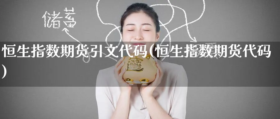 恒生指数期货引文代码(恒生指数期货代码)_https://www.hougads.com_恒指学院_第1张