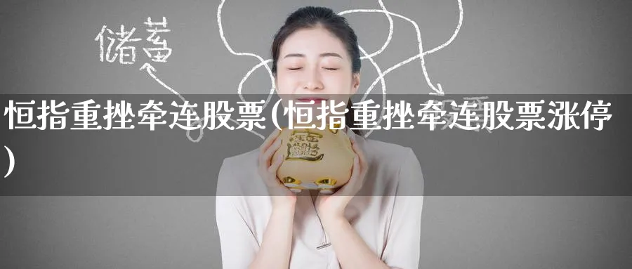 恒指重挫牵连股票(恒指重挫牵连股票涨停)_https://www.hougads.com_恒指期货_第1张