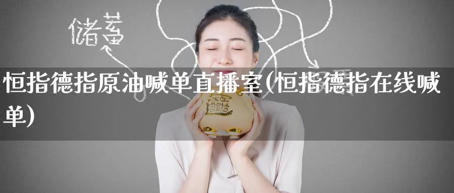 恒指德指原油喊单直播室(恒指德指在线喊单)