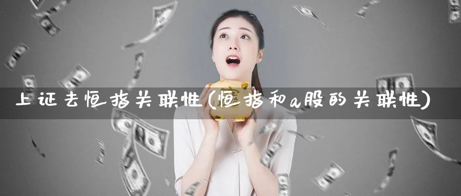 上证去恒指关联性(恒指和a股的关联性)_https://www.hougads.com_恒指期货_第1张