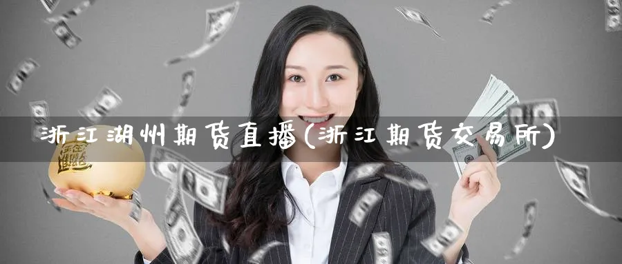 浙州期货直播(浙江期货交易所)