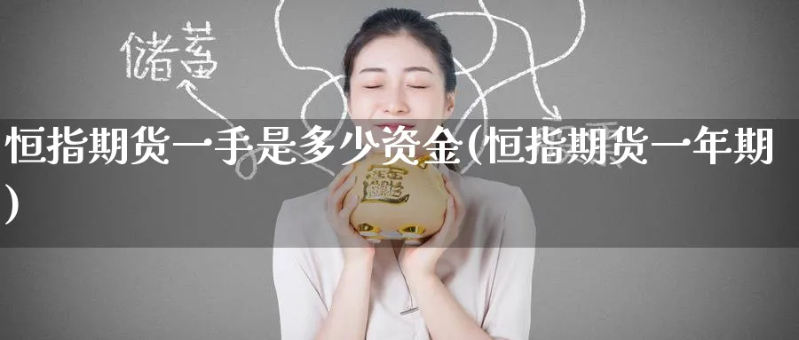 恒指期货一手是多少资金(恒指期货一年期)_https://www.hougads.com_恒指直播室_第1张