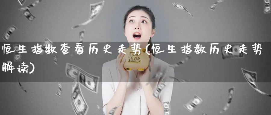 恒生指数查看历史走势(恒生指数历史走势解读)_https://www.hougads.com_恒指学院_第1张