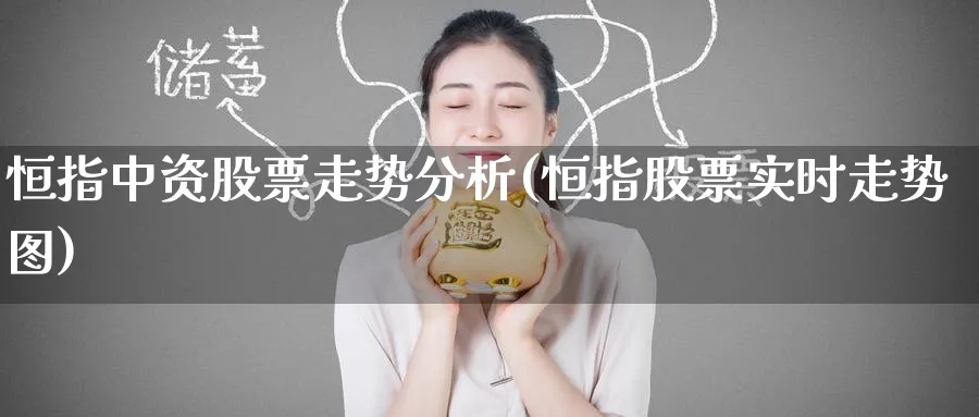 恒指中资股票走势分析(恒指股票实时走势图)_https://www.hougads.com_恒指直播室_第1张
