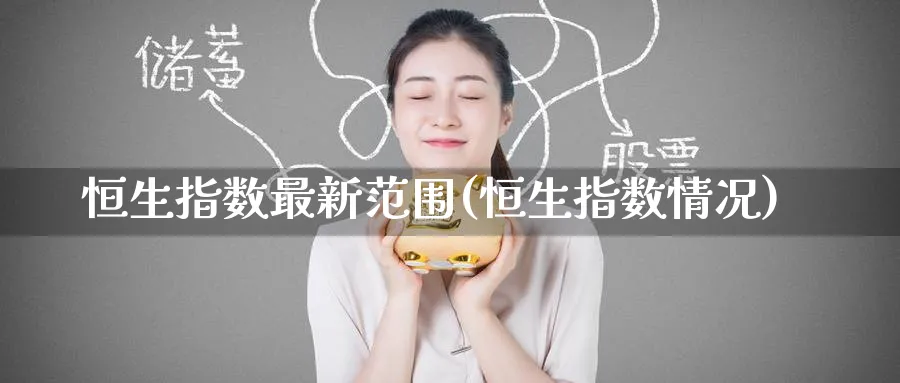 恒生指数最新范围(恒生指数情况)_https://www.hougads.com_恒指期货_第1张