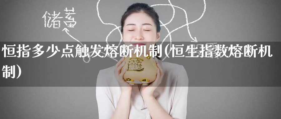 恒指多少点触发熔断机制(恒生指数熔断机制)_https://www.hougads.com_恒指直播室_第1张