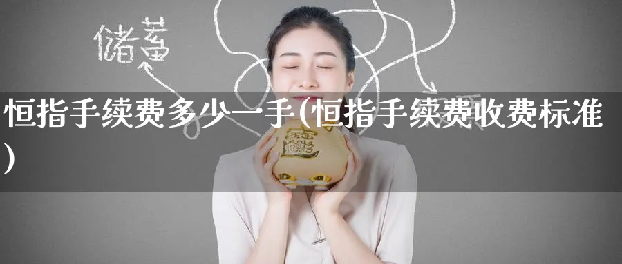 恒指手续费多少一手(恒指手续费收费标准)_https://www.hougads.com_恒指直播室_第1张