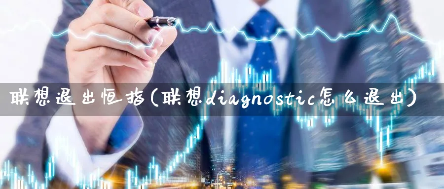 联想退出恒指(联想diagnostic怎么退出)_https://www.hougads.com_恒指期货_第1张