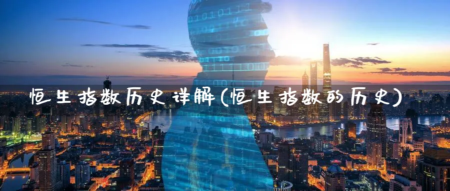 恒生指数历史详解(恒生指数的历史)_https://www.hougads.com_恒指学院_第1张