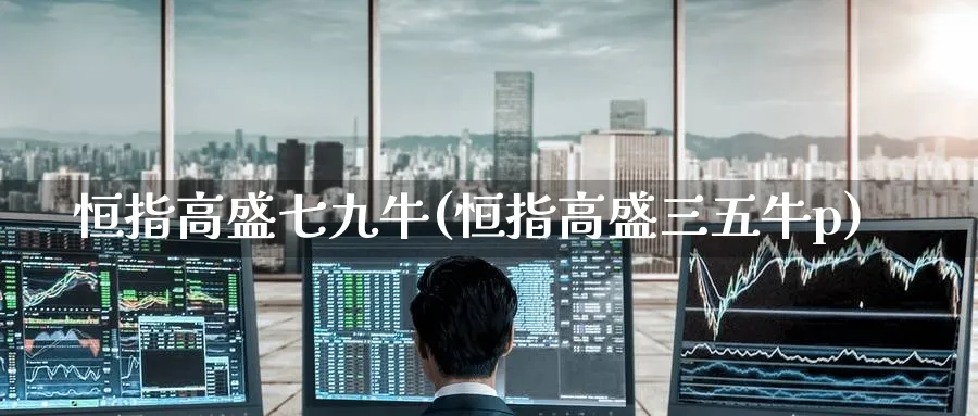 恒指高盛七九牛(恒指高盛三五牛p)_https://www.hougads.com_恒指直播室_第1张