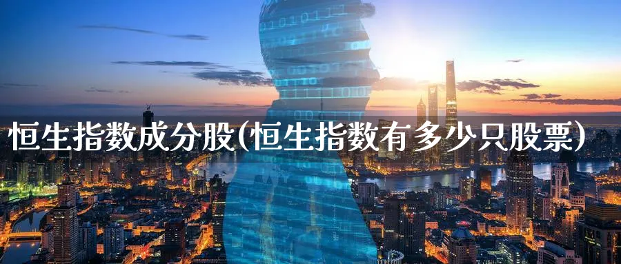 恒生指数成分股(恒生指数有多少只股票)_https://www.hougads.com_恒指直播室_第1张