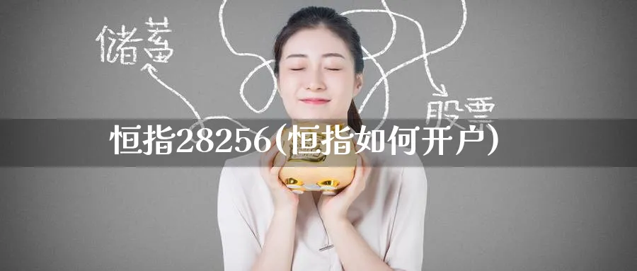 恒指28256(恒指如何开户)_https://www.hougads.com_恒指期货_第1张