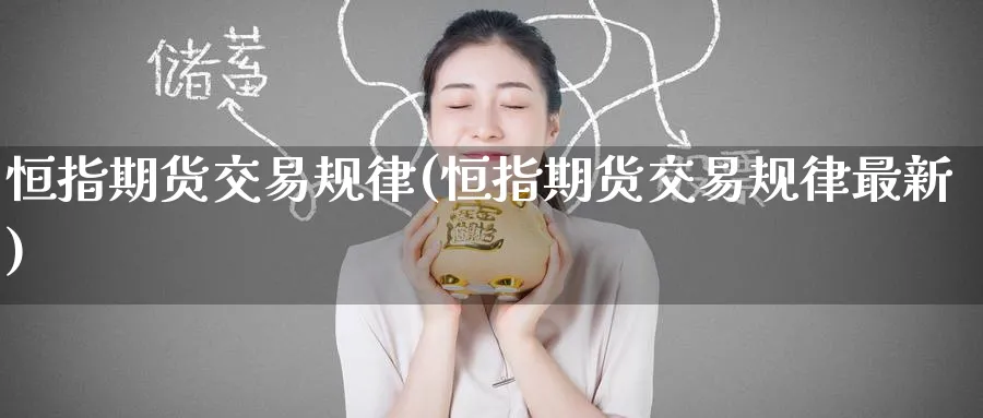 恒指期货交易规律(恒指期货交易规律最新)_https://www.hougads.com_恒指直播室_第1张