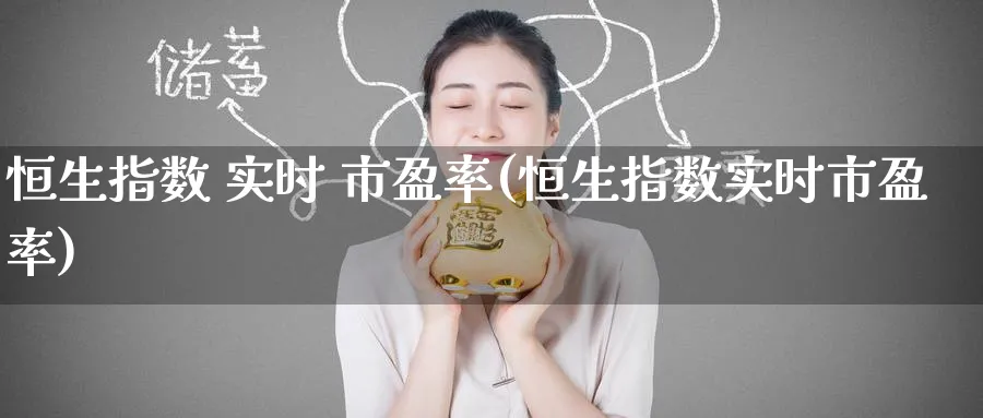 恒生指数 实时 市盈率(恒生指数实时市盈率)_恒指直播室_第1张_厚德恒指期货直播室 恒生指数 实时 市盈率(恒生指数实时市盈率)_https://www.hougads.com_恒指直播室_第1张