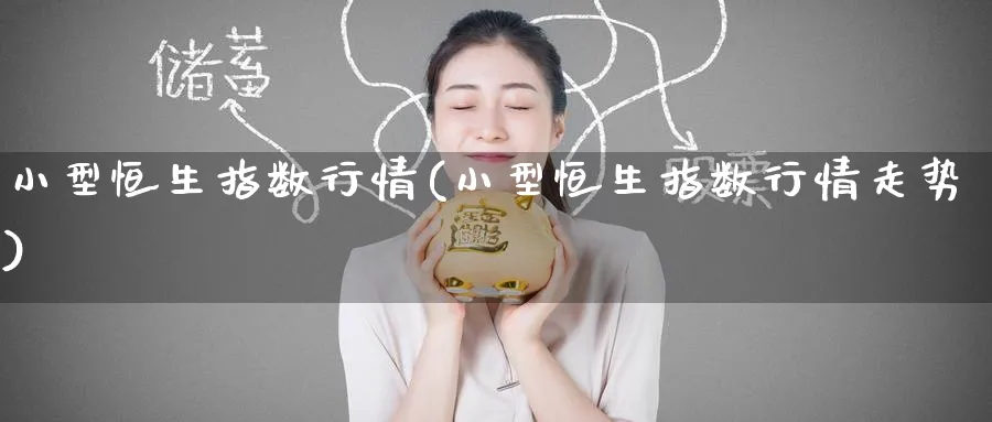 小型恒生指数行情(小型恒生指数行情走势)_https://www.hougads.com_恒指期货_第1张