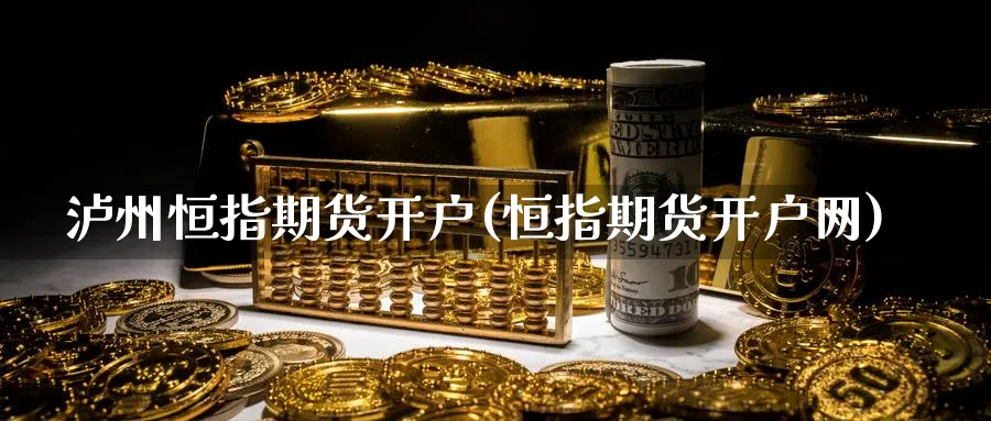 泸州恒指期货开户(恒指期货开户网)_https://www.hougads.com_恒指期货_第1张