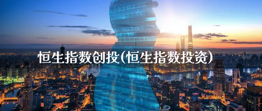 恒生指数创投(恒生指数投资)_恒指学院_第1张_厚德恒指期货直播室 恒生指数创投(恒生指数投资)_https://www.hougads.com_恒指学院_第1张