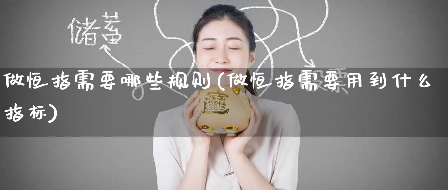 做恒指需要哪些规则(做恒指需要用到什么指标)_恒指学院_第1张_厚德恒指期货直播室 做恒指需要哪些规则(做恒指需要用到什么指标)_https://www.hougads.com_恒指学院_第1张