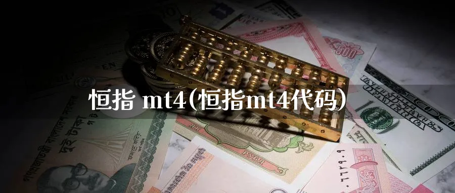 恒指 mt4(恒指mt4代码)_恒指期货_第1张_厚德恒指期货直播室 恒指 mt4(恒指mt4代码)_https://www.hougads.com_恒指期货_第1张