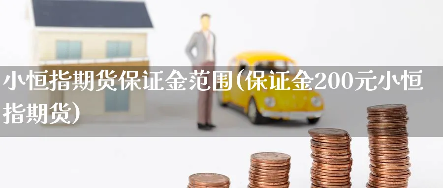 小恒指期货保证金范围(保证金200元小恒指期货)_https://www.hougads.com_恒指期货_第1张