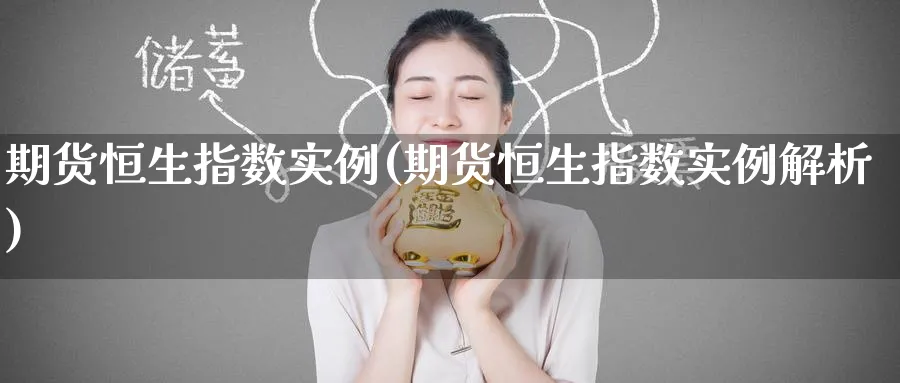 期货恒生指数实例(期货恒生指数实例解析)_https://www.hougads.com_恒指期货_第1张