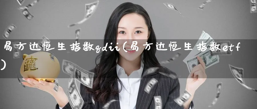 易方达恒生指数qdii(易方达恒生指数etf)_https://www.hougads.com_恒指期货_第1张