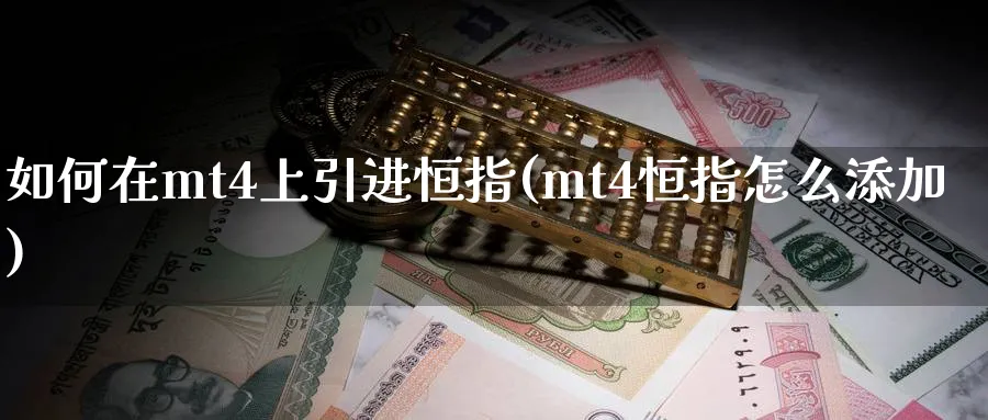 如何在mt4上引进恒指(mt4恒指怎么添加)_https://www.hougads.com_恒指直播室_第1张
