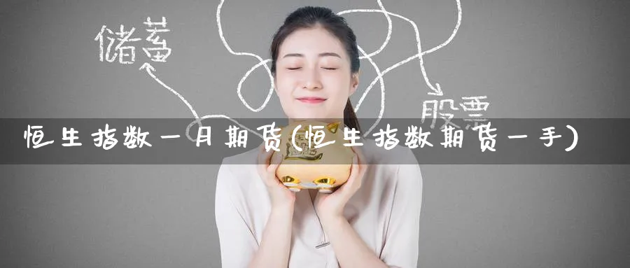 恒生指数一月期货(恒生指数期货一手)_https://www.hougads.com_恒指期货_第1张